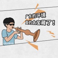 廣東環(huán)境太寶藏了，生態(tài)環(huán)境也是很能打的，除了經(jīng)濟(jì)還有綠水青山！漫畫(huà)版