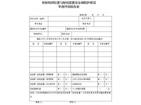 東鴻環保課49：企業如何填寫輻射安全和防護狀況年度評估報告？